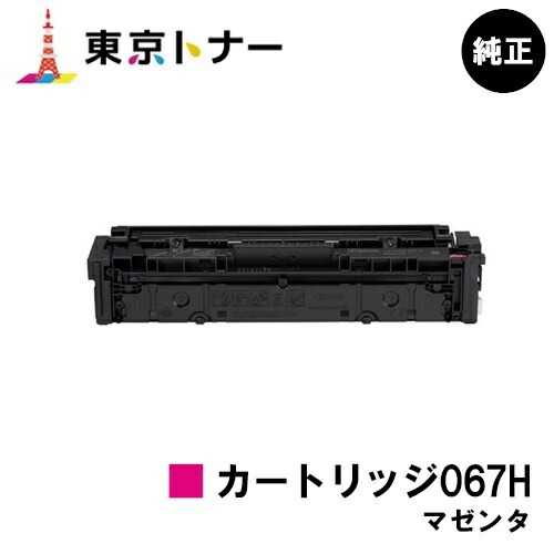 キヤノン(CANON)用 トナーカートリッジ067H マゼンタ (CRG-067HMAG) 純正品 【送料無料】 対応機種 MF656Cdw MF654Cdw