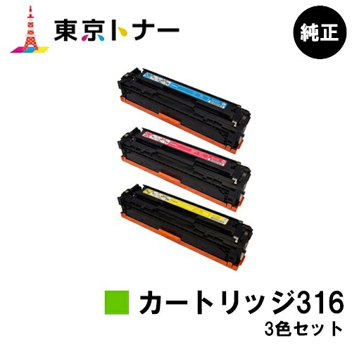 キヤノン CANON 用 トナーカートリッジ316 (CRG-316) お得なカラー３色セット 純正品 【送料無料】 対応機種 LBP5050 LBP5050N