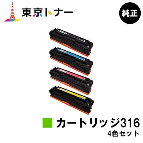 キヤノン CANON 用 トナーカートリッジ316 (CRG-316) お得な４色セット 純正品 【送料無料】 対応機種 LBP5050 LBP5050N