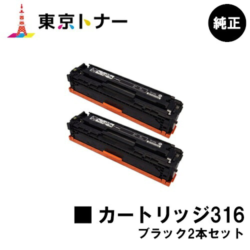 キヤノン CANON 用 トナーカートリッジ316 (CRG-316BLK) お得なブラック2本セット 純正品 【送料無料】 対応機種 LBP5050 LBP5050N