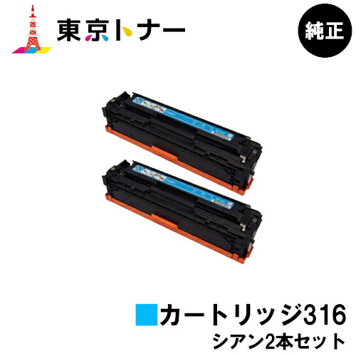 キヤノン CANON 用 トナーカートリッジ316 (CRG-316CYN) お得なシアン2本セット 純正品 【送料無料】 対応機種 LBP5050 LBP5050N