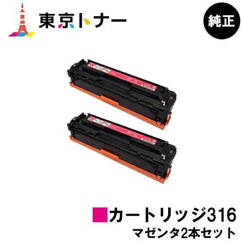 キヤノン CANON 用 トナーカートリッジ316 (CRG-316MAG) お得なマゼンタ2本セット 純正品 【送料無料】 対応機種 LBP5050 LBP5050N