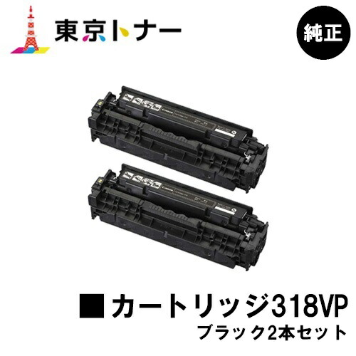 キヤノン CANON 用 トナーカートリッジ318VP(CRG-318BLK) お得なブラック２本セット 純正品 【送料無料】対応機種 LBP7200C LBP7200CN LBP7600C