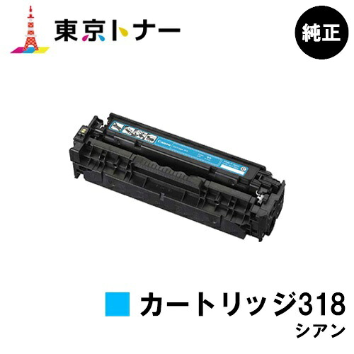 キヤノン CANON 用 トナーカートリッジ318 シアン (CRG-318CYN) 純正品 【送料無料】 対応機種 LBP7200C LBP7200CN LBP7600C
