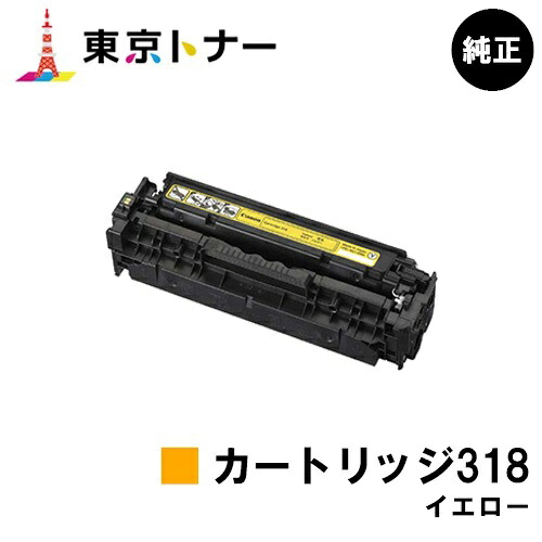 キヤノン CANON 用 トナーカートリッジ318 イエロー (CRG-318YEL) 純正品 【送料無料】 対応機種 LBP7200C LBP7200CN LBP7600C