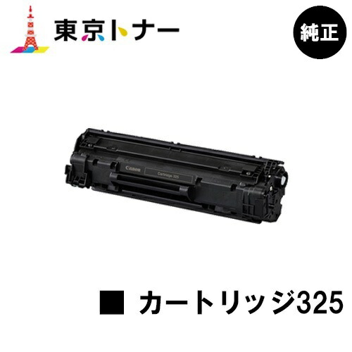 キヤノン(CANON)用 トナーカートリッジ325(CRG-325) 【純正品】【送料無料】 【LBP6040 / LBP6030】