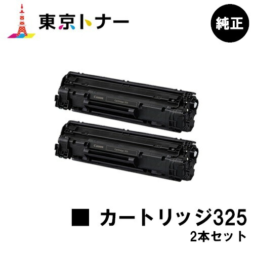 キヤノン(CANON)用 トナーカートリッジ325 (CRG-325) お得な２本セット 【純正品】【送料無料】 【LBP6040 / LBP6030】 11,203円