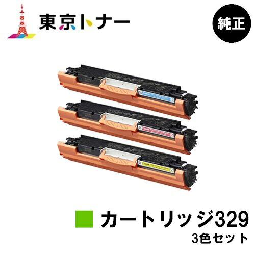 キヤノン CANON 用 トナーカートリッジ329 (CRG-329) お得なカラー３色セット 純正品 【送料無料】 対応機種 LBP7010C