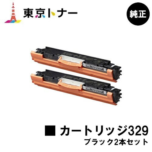 キヤノン CANON 用 トナーカートリッジ329(CRG-329BLK) お得な黒いこと２本仕掛ける 完全無欠品 【貨物輸送無料】相応う機種 LBP7010C