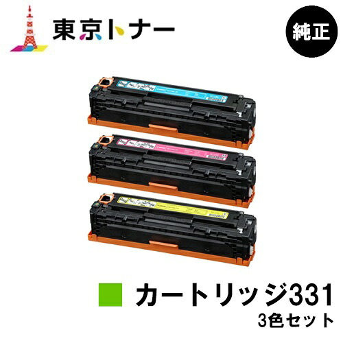 キヤノン(CANON)用 トナーカートリッジ331(CRG-331) お得なカラー３色セット【純正品】【送料無料】【LBP7110C / LBP7100C / MF628Cw / MF8280Cw / MF8230Cn】｜東京トナーショップ 店