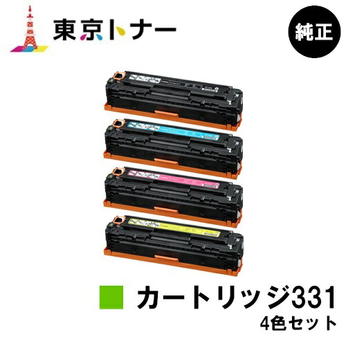 キヤノン(CANON)用 トナーカートリッジ331 (CRG-331) お得な４色セット 【純正品】【送料無料】 【LBP7110C / LBP7100C / MF628Cw / MF8280Cw / MF8230Cn】
