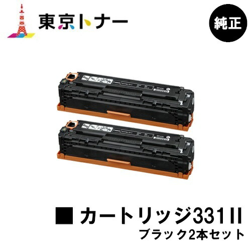キヤノン(CANON)用 トナーカートリッジ331II (CRG-331IIBLK) お得なブラック2本セット 【純正品】【送料無料】 【LBP7110C / LBP7100C / MF628Cw / MF8280Cw / MF8230Cn】