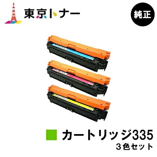キヤノン CANON 用 トナーカートリッジ335(CRG-335) お得な色合い３色書き割り 完全無欠品 【貨物輸送無料】相応う機種 LBP9660Ci LBP9520C LBP843Ci LBP842C LBP841C