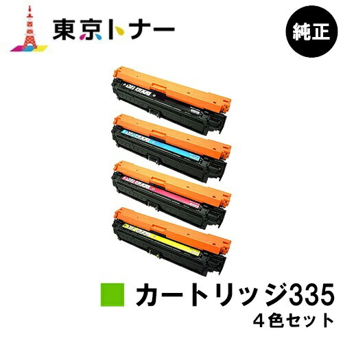 キヤノン CANON 用 トナーカートリッジ335(CRG-335) お得な４色書き割り 純然たる品 【貨物輸送無料】相応う機種 LBP9660Ci LBP9520C LBP843Ci LBP842C LBP841C