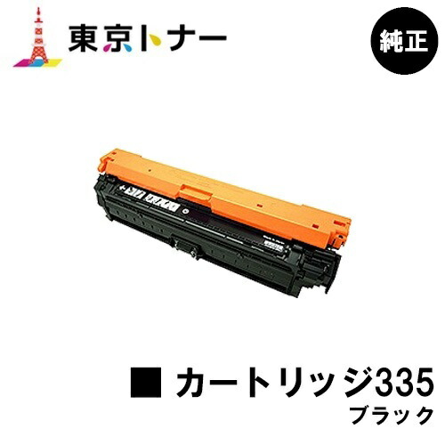 キヤノン CANON 用 トナーカートリッジ335 ブラック(CRG-335BLK) 純正品 【送料無料】対応機種 LBP9660Ci LBP9520C LBP843Ci LBP842C LBP841C｜東京トナーショップ 店