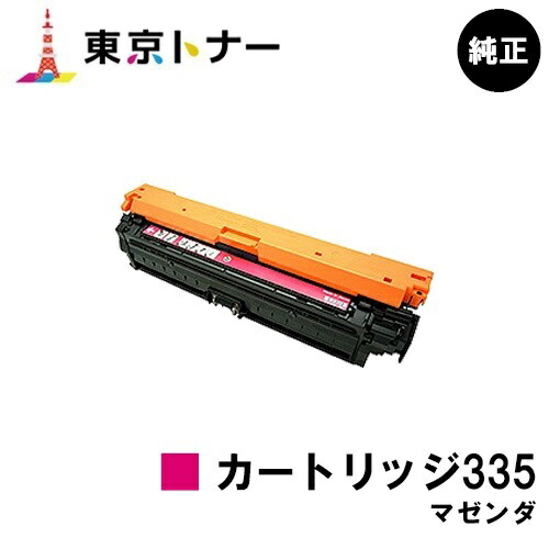 キヤノン CANON 用 トナーカートリッジ335 マゼンタ (CRG-335MAG) 純正品 【送料無料】 対応機種 LBP9660Ci LBP9520C LBP843Ci LBP842C LBP841C