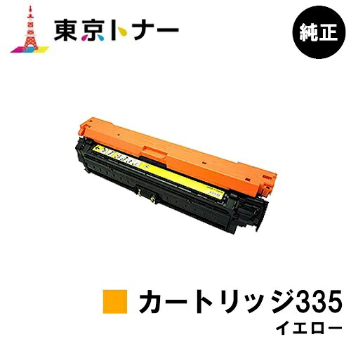 キヤノン CANON 用 トナーカートリッジ335 イエロー(CRG-335YEL) 純正品 【送料無料】対応機種 LBP9660Ci LBP9520C LBP843Ci LBP842C LBP841C|東京トナーショップ 店
