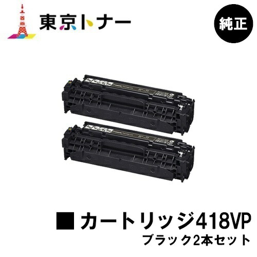 キヤノン CANON 用 トナーカートリッジ418VP(CRG-418BLK) お得なブラック２本セット 純正品 【送料無料】【MF726Cdw / MF722Cdw / MF8570Cdw / MF8530Cdn / MF8350Cdn / MF8330Cdn / MF8380Cdw / MF8340Cdn】