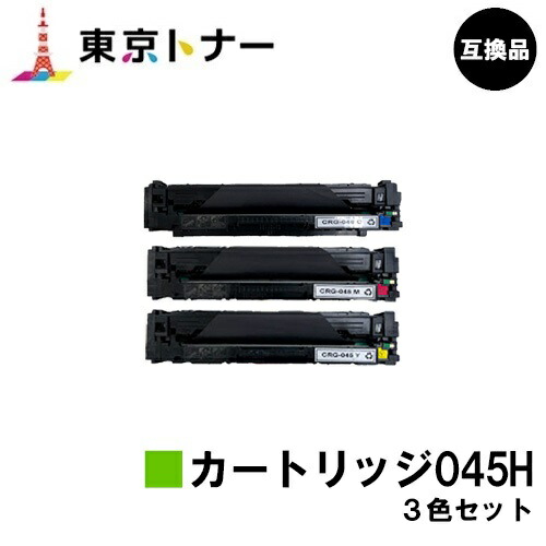 キヤノン(CANON)用 トナーカートリッジ045H(CRG-045H)お得な色つや３色仕掛ける【高品質取り替えっこ品】【貨物輸送無料】【LBP612C / LBP611C / MF634Cdw / 632Cdw】