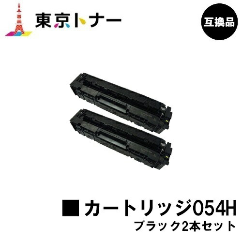 キヤノン(CANON)用 トナーカートリッジ054H (CRG-054HBLK)お得なブラック２本セット 【高品質互換品】【送料無料】 対応機種 LBP622C LBP621C MF644Cdw MF642Cdw