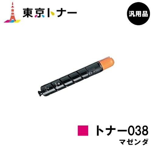 キヤノン(CANON)用 トナー038 マゼンタ(TONER 038MAG)【汎用品】【貨物輸送無料】【LBP9950Ci / LBP9900Ci】 プリンター・FAX用インク-パソコン・周辺機器-PCサプライ・消耗品