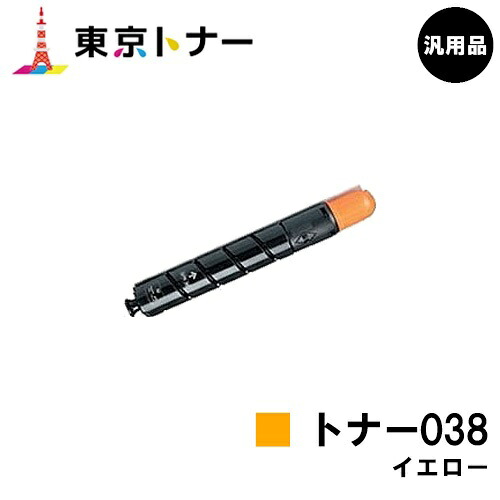 キヤノン(CANON)用 トナー038 黄み(TONER 038YEL)【汎用品】【貨物輸送無料】【LBP9950Ci / LBP9900Ci】 PCサプライ・消耗品-パソコン・周辺機器