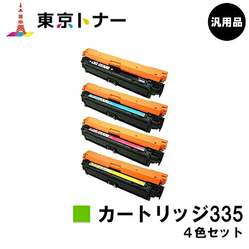 キヤノン(CANON)用 トナーカートリッジ335(CRG-335) お得な４色書き割り【汎用品】【貨物輸送無料】【LBP9660Ci / LBP9520C / LBP843Ci / LBP842C / LBP841C】