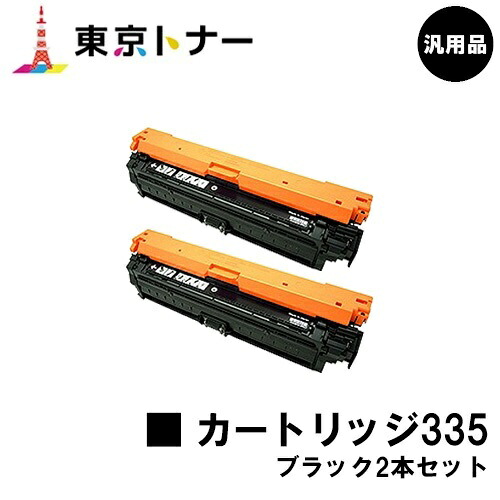 キヤノン(CANON)用 トナーカートリッジ335(CRG-335BLK) お得な黒いこと２本仕掛ける【汎用品】【貨物輸送無料】【LBP9660Ci / LBP9520C / LBP843Ci / LBP842C / LBP841C】 パソコン・周辺機器-トナー