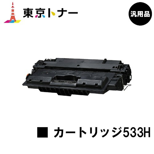 キヤノン(CANON)用 トナーカートリッジ533H(CRG-533H)【汎用品】【送料無料】【LBP8100 / LBP8730i / LBP8720 / LBP8710 / LBP8710e】|東京トナーショップ 店