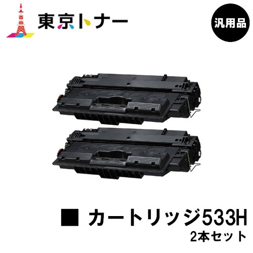 CANON トナーカートリッジ533H(CRG-533H)お買い得２本セット【純正品