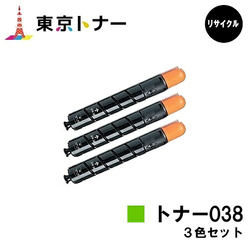 キヤノン(CANON)用 トナー038(TONER 038)お得な色つや３色仕掛ける【リサイクルトナー】【貨物輸送無料】【LBP9950Ci / LBP9900Ci】