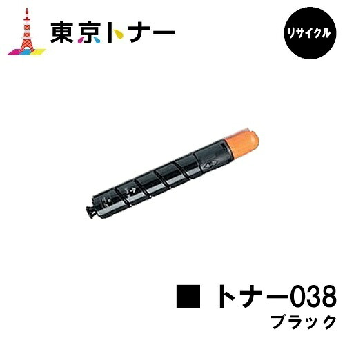 キヤノン(CANON)用 トナー038 ブラック(TONER 038BLK)【リサイクルトナー】【送料無料】【LBP9950Ci / LBP9900Ci】
