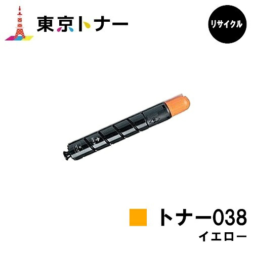 キヤノン(CANON)用 トナー038 黄色(TONER 038YEL)【リサイクルトナー】【貨物輸送無料】【LBP9950Ci / LBP9900Ci】