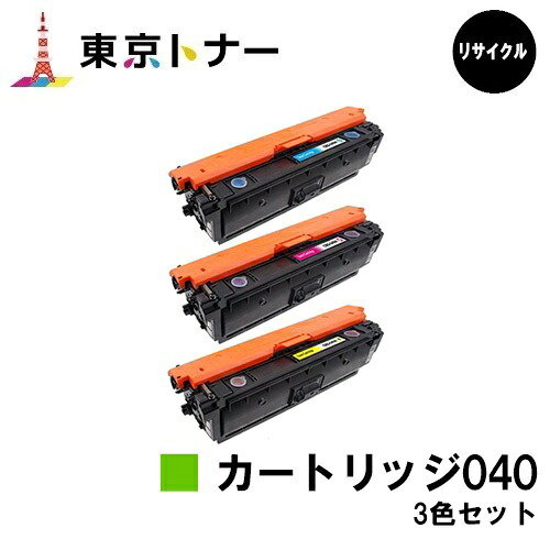 キヤノン(CANON)用 トナーカートリッジ040(CRG-040)お得な色つや３色仕掛ける【リサイクルトナー】【貨物輸送無料】【LBP712Ci】