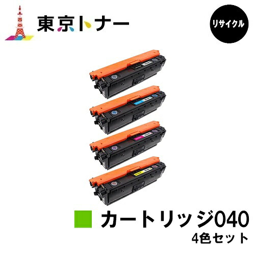 キヤノン(CANON)用 トナーカートリッジ040 (CRG-040)お得な４色セット 【リサイクルトナー】【送料無料】 【LBP712Ci】
