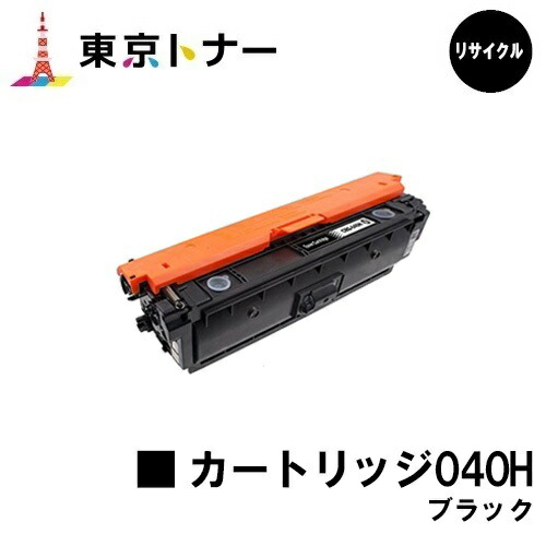 キヤノン(CANON)用 トナーカートリッジ040H 黒いこと(CRG-040HBLK)【リサイクルトナー】【貨物輸送無料】【LBP712Ci】※ご申しつける前に店卸し資産の突き止めるをお願いします。 プリンター・FAX用インク-トナー-パソコン・周辺機器