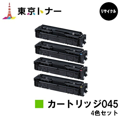 キヤノン(CANON)用 トナーカートリッジ045 (CRG-045)お得な４色セット リサイクルトナー 【送料無料】 【LBP612C / LBP611C / MF634Cdw / 632Cdw】 12,784円