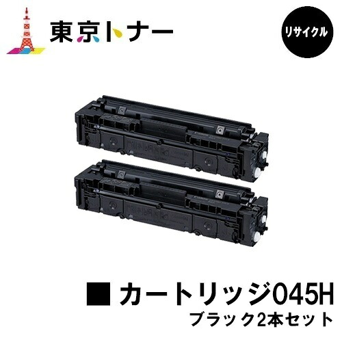 キヤノン(CANON)用 トナーカートリッジ045H (CRG-045HBLK)お得なブラック２本セット リサイクルトナー 【送料無料】 【LBP612C / LBP611C / MF634Cdw / 632Cdw】
