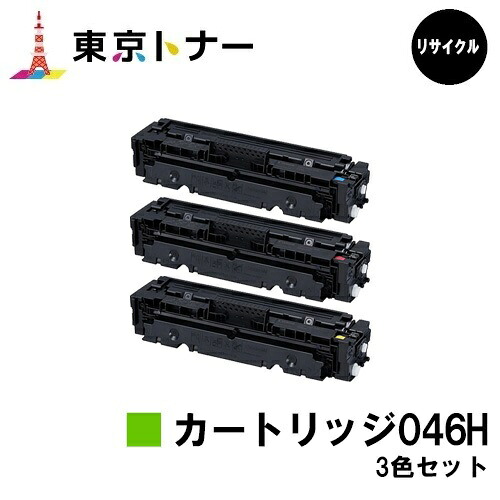 キヤノン(CANON)用 トナーカートリッジ046H (CRG-046H)お得なカラー３色セット リサイクルトナー 【送料無料】 【LBP654C / LBP652C / LBP651C / MF735Cdw / MF733Cdw / MF731Cdw】