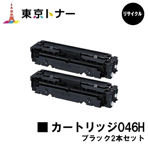 キヤノン(CANON)用 トナーカートリッジ046H (CRG-046HBLK)お得なブラック２本セット リサイクルトナー 【送料無料】 【LBP654C / LBP652C / LBP651C / MF735Cdw / MF733Cdw / MF731Cdw】