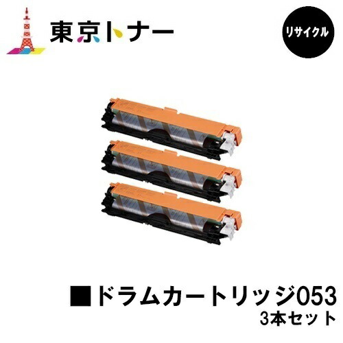 キヤノン(CANON)用 膜鳴楽器薬莢053(CRG-053DRM)お得な３本書き割り 再利用品 【貨物輸送無料】相応う機種 LBP853Ci LBP863Ci LBP852Ci LBP851C LBP862Ci LBP861C