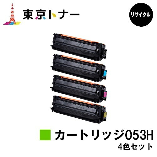 キヤノン(CANON)用 トナーカートリッジ053H (CRG-053H)お得な4色セット リサイクルトナー 【送料無料】 対応機種 LBP853Ci LBP863Ci ※ご注文前に在庫の確認をお願いします。