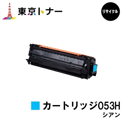 キヤノン(CANON)用 トナーカートリッジ053H シアン (CRG-053HCYN) リサイクルトナー 【送料無料】 対応機種 LBP853Ci LBP863Ci ※ご注文前に在庫の確認をお願いします。