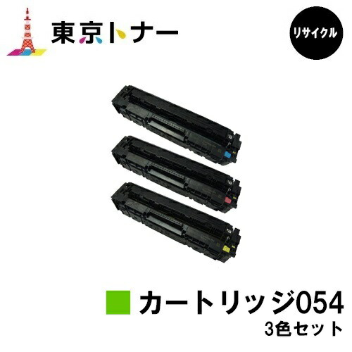 キヤノン(CANON)用 トナーカートリッジ054(CRG-054)お得な色つや３色書き割り リサイクルトナー 【貨物輸送無料】相応う機種 LBP622C LBP621C MF644Cdw MF642Cdw