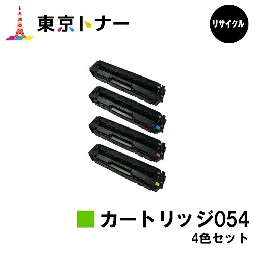 キヤノン(CANON)用 トナーカートリッジ054 (CRG-054)お得な４色セット 　リサイクルトナー　【送料無料】 対応機種 LBP622C LBP621C MF644Cdw MF642Cdw