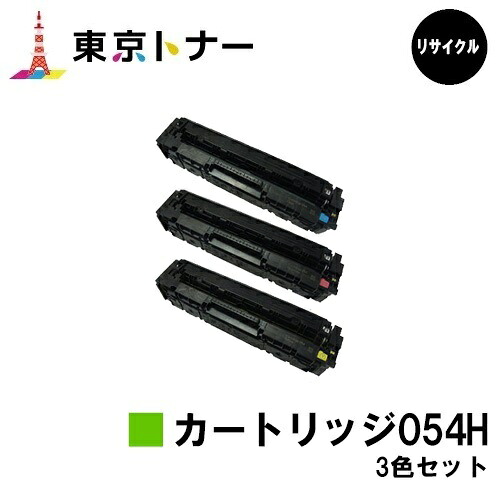 キヤノン(CANON)用 トナーカートリッジ054H(CRG-054H)お得なカラー３色セット　リサイクルトナー　【送料無料】対応機種 LBP622C LBP621C MF644Cdw MF642Cdw｜東京トナーショップ 店