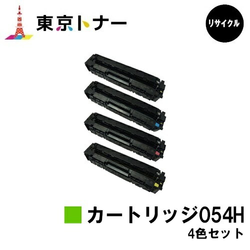 キヤノン(CANON)用 トナーカートリッジ054H(CRG-054H)お得な４色セット　リサイクルトナー　【送料無料】対応機種 LBP622C LBP621C MF644Cdw MF642Cdw｜東京トナーショップ 店