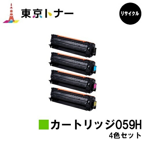キヤノン(CANON)用 トナーカートリッジ059H(CRG-059H)お得な４色仕掛ける リサイクルトナー 【貨物輸送無料】相応う機種 LBP852Ci LBP851C LBP862Ci LBP861C※ご申し付ける前に店卸し資産の突き止めるをお願いします。 PCサプライ・消耗品-トナー