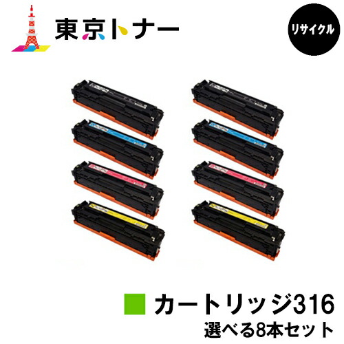 キヤノン CANON 用 トナーカートリッジ316(CRG-316) 選べる８本仕掛ける リサイクルトナー 【貨物輸送無料】相応う機種 LBP5050 LBP5050N