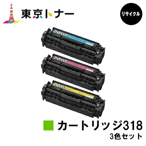 キヤノン CANON 用 トナーカートリッジ318(CRG-318) お得な色つや３色仕掛ける リサイクルトナー 【貨物輸送無料】相応う機種 LBP7200C LBP7200CN LBP7600C